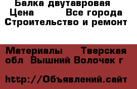 Балка двутавровая › Цена ­ 180 - Все города Строительство и ремонт » Материалы   . Тверская обл.,Вышний Волочек г.